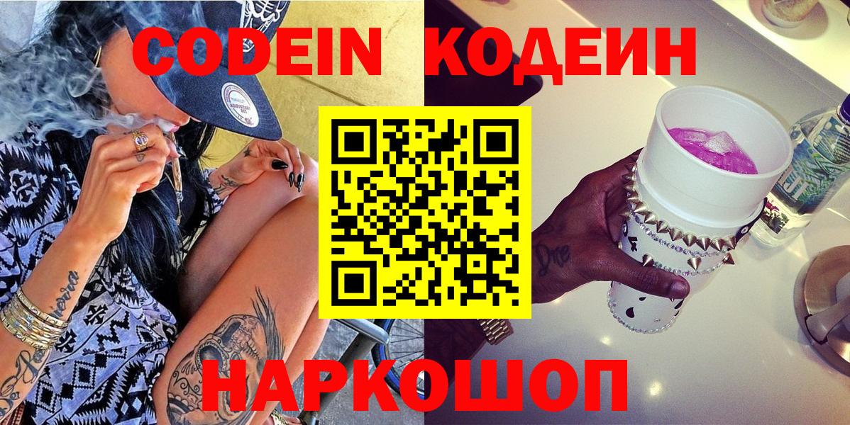 Codein Purple Drank  Кодеин напиток Lean (лин)  Нижнеудинск  Вход с VPN 